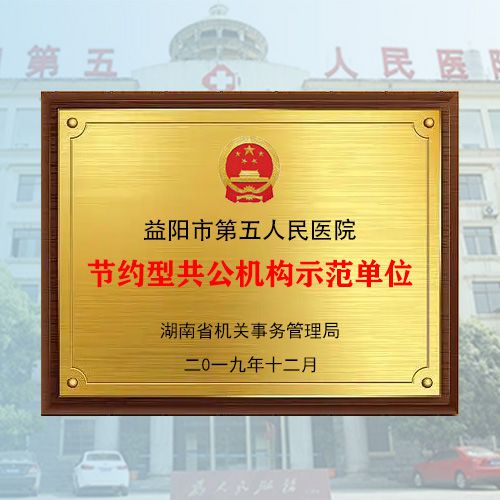 节约型公共机构示范单位