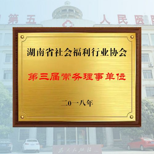 第三届常务理事单位