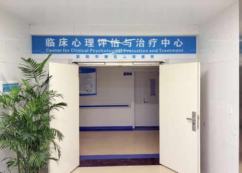 临床心理评估与治疗中心
