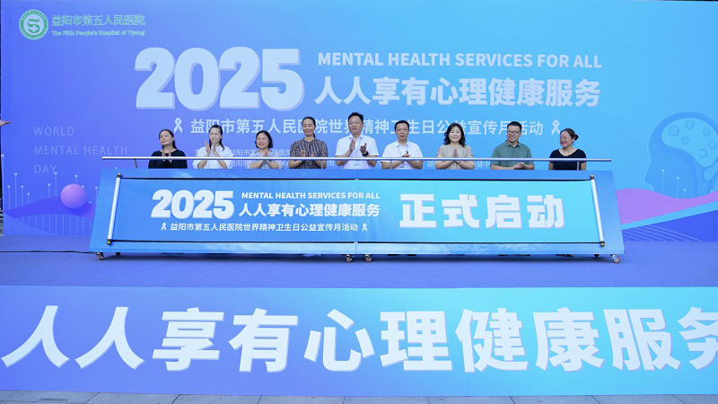 深度践行“人人享有心理健康服务” 益阳市第五人民医院举行世界精神卫生日暨公益宣传月启动仪式