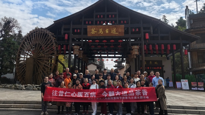 情暖重阳：益阳市第五人民医院退休老干部共赴安化茶马古道