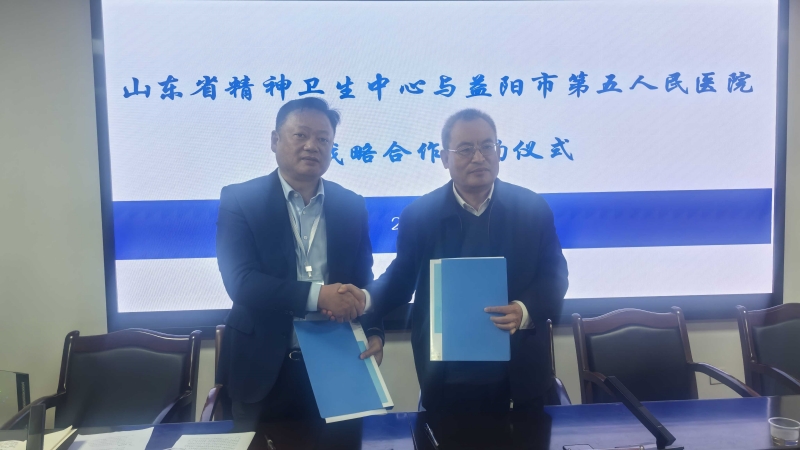 益阳市第五人民医院与山东省精神卫生中心战略合作签约仪式举行