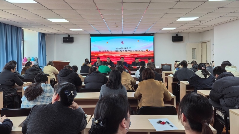 益阳市第五人民医院召开三级医院等级评审工作动员大会