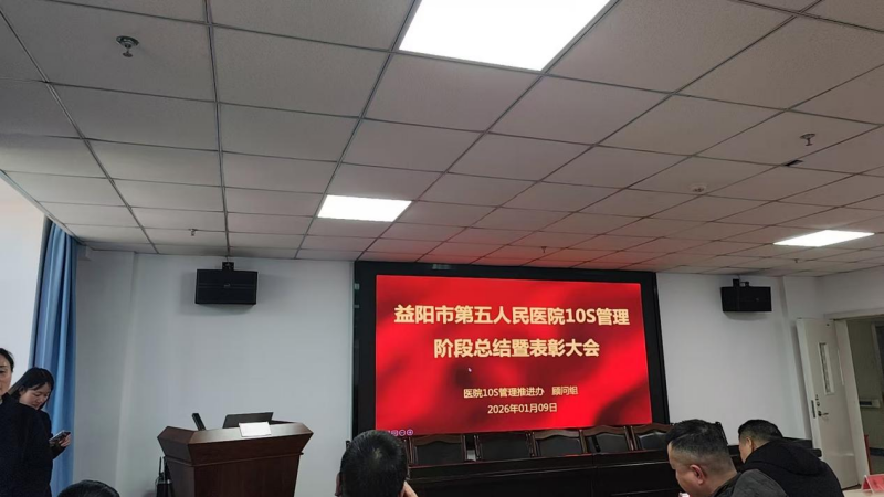 我院召开10S管理阶段总结大会&mdash;&mdash;以精益管理助推三级评审 赋能医院高质量发展