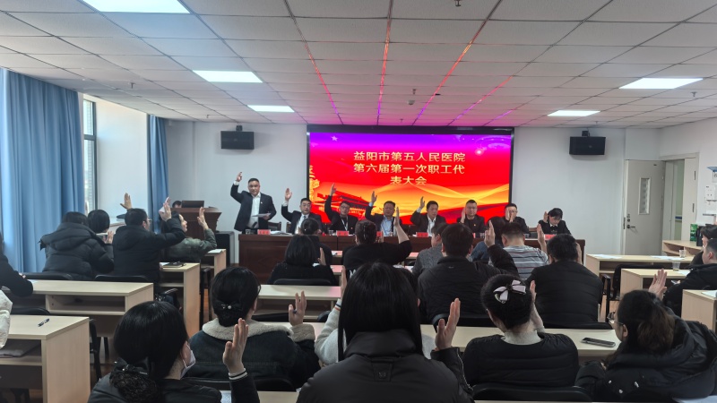 凝心聚力绘蓝图 砥砺奋进新征程&mdash;&mdash;益阳市第五人民医院第六届职工代表大会第一次会议胜利召开