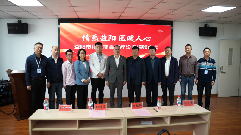 益阳市福建商会向市第五人民医院捐赠医疗设备，助力提升公共卫生服务能力