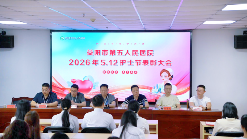 益阳市第五人民医院举行2026年&ldquo;5&middot;12&rdquo;国际护士节表彰大会