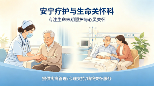 安宁疗护与生命关怀科